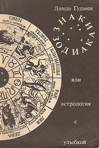 Линда гудман гороскоп с улыбкой